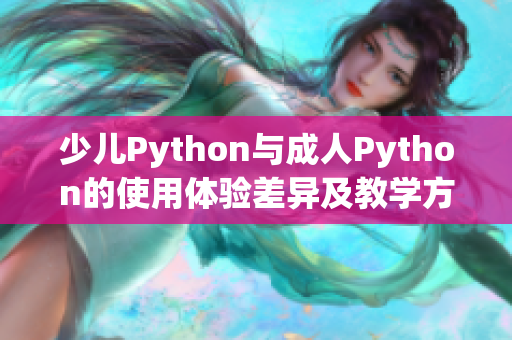 少儿Python与成人Python的使用体验差异及教学方法探究