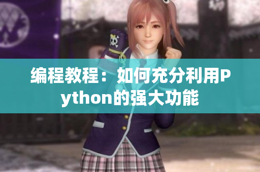 编程教程：如何充分利用Python的强大功能