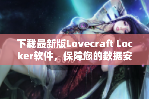 下载最新版Lovecraft Locker软件，保障您的数据安全