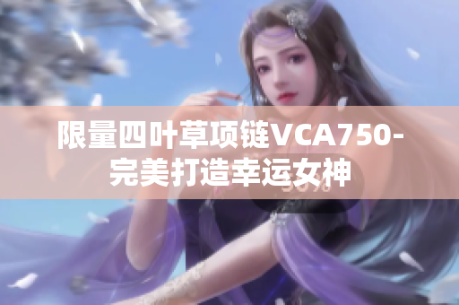 限量四叶草项链VCA750-完美打造幸运女神