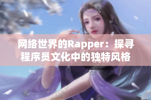 网络世界的Rapper：探寻程序员文化中的独特风格