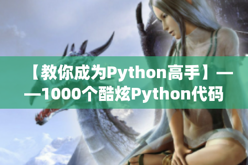 【教你成为Python高手】——1000个酷炫Python代码示例！