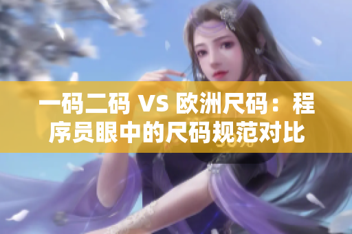 一码二码 VS 欧洲尺码：程序员眼中的尺码规范对比