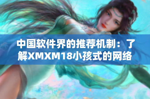 中国软件界的推荐机制：了解XMXM18小孩式的网络工具自动推荐