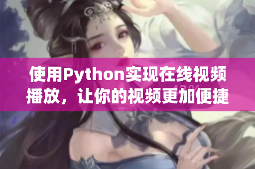 使用Python实现在线视频播放，让你的视频更加便捷！