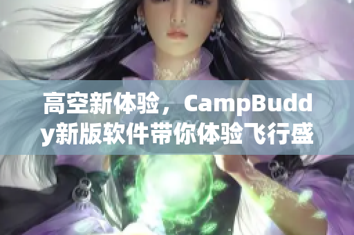 高空新体验，CampBuddy新版软件带你体验飞行盛宴