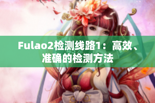 Fulao2检测线路1：高效、准确的检测方法