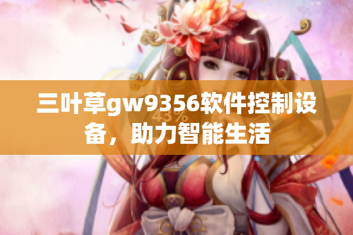 三叶草gw9356软件控制设备，助力智能生活