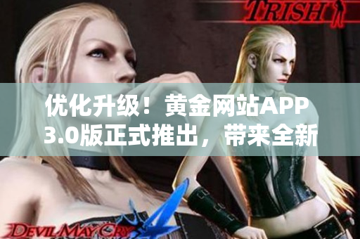 优化升级！黄金网站APP 3.0版正式推出，带来全新软件体验