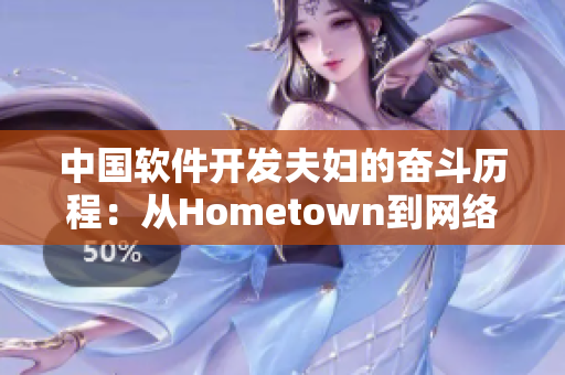 中国软件开发夫妇的奋斗历程：从Hometown到网络领域的辉煌跨越