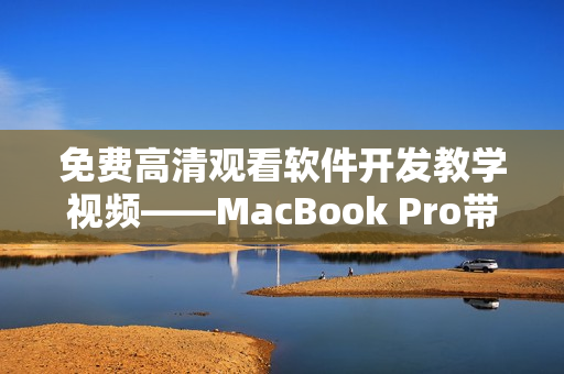 免费高清观看软件开发教学视频——MacBook Pro带你掌握编程技能