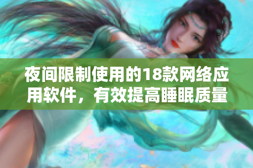 夜间限制使用的18款网络应用软件，有效提高睡眠质量