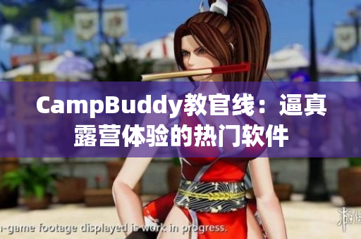 CampBuddy教官线：逼真露营体验的热门软件