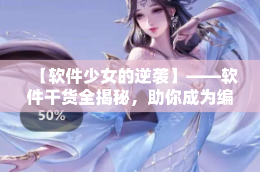 【软件少女的逆袭】——软件干货全揭秘，助你成为编程高手