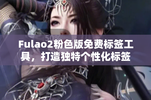 Fulao2粉色版免费标签工具，打造独特个性化标签