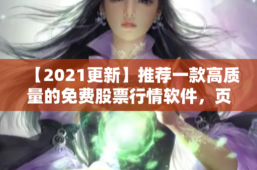 【2021更新】推荐一款高质量的免费股票行情软件，页面简洁易用！