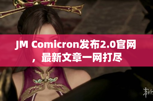 JM Comicron发布2.0官网，最新文章一网打尽