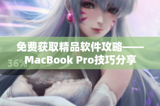 免费获取精品软件攻略——MacBook Pro技巧分享