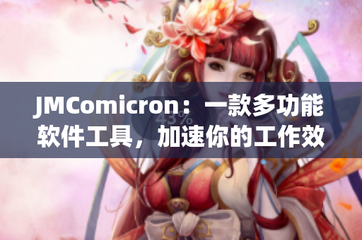 JMComicron：一款多功能软件工具，加速你的工作效率