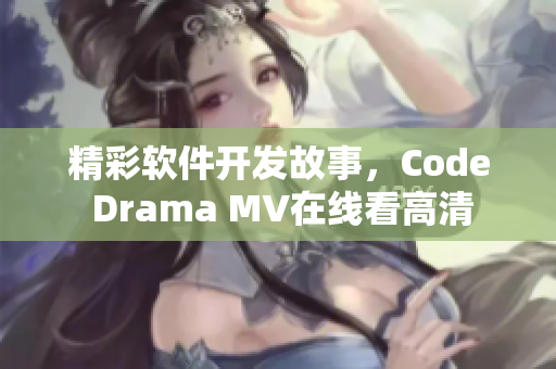 精彩软件开发故事，Code Drama MV在线看高清