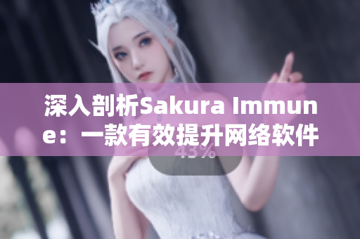 深入剖析Sakura Immune：一款有效提升网络软件安全性的解决方案