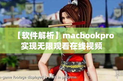 【软件解析】macbookpro实现无限观看在线视频