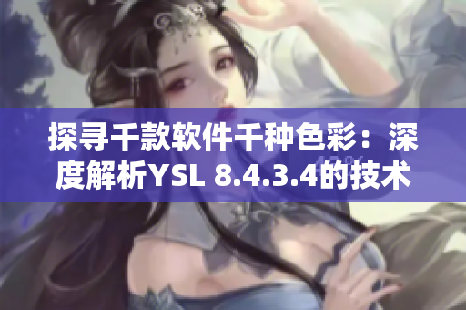 探寻千款软件千种色彩：深度解析YSL 8.4.3.4的技术亮点