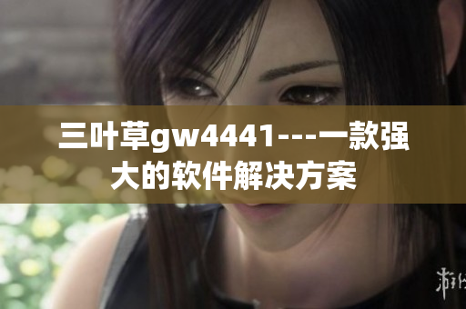 三叶草gw4441---一款强大的软件解决方案