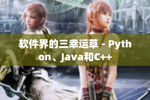 软件界的三幸运草 - Python、Java和C++