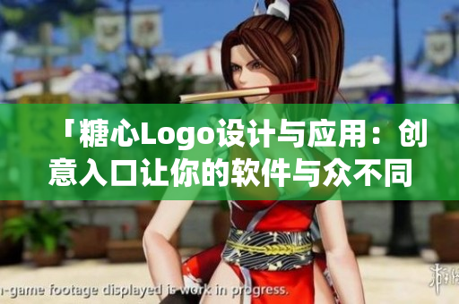 「糖心Logo设计与应用：创意入口让你的软件与众不同」