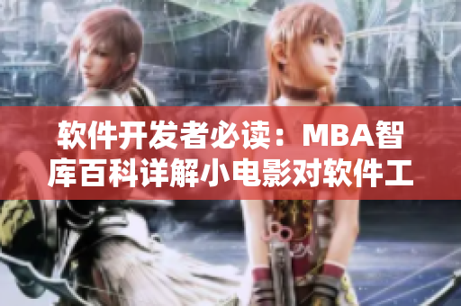 软件开发者必读：MBA智库百科详解小电影对软件工程的启示