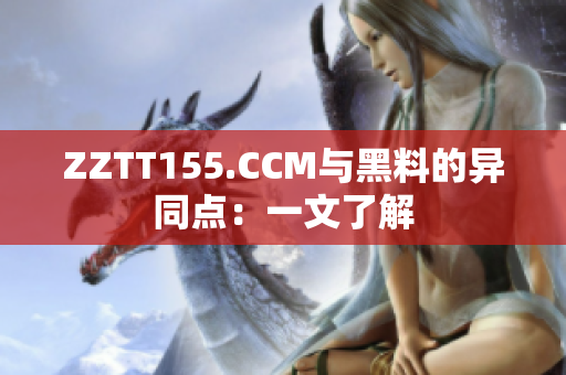 ZZTT155.CCM与黑料的异同点：一文了解