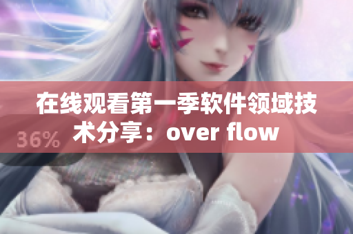 在线观看第一季软件领域技术分享：over flow