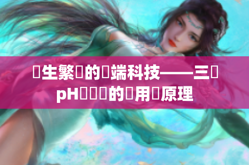 嬌生繁養的雲端科技——三種pH測試筆的應用與原理