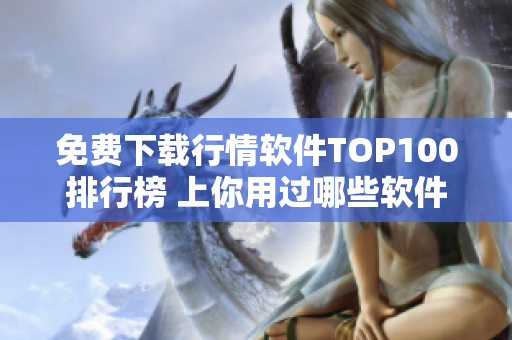 免费下载行情软件TOP100排行榜 上你用过哪些软件？