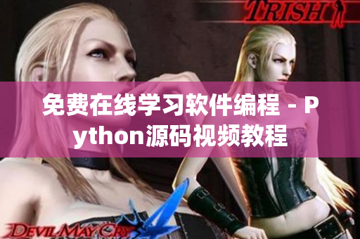 免费在线学习软件编程 - Python源码视频教程