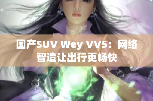 国产SUV Wey VV5：网络智造让出行更畅快