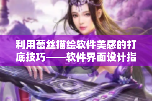 利用蕾丝描绘软件美感的打底技巧——软件界面设计指南