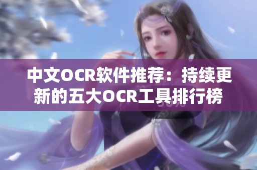 中文OCR软件推荐：持续更新的五大OCR工具排行榜