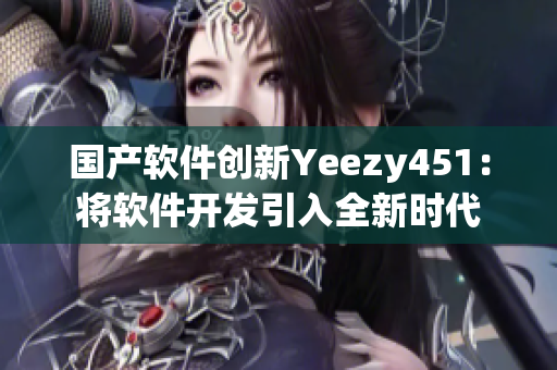 国产软件创新Yeezy451：将软件开发引入全新时代