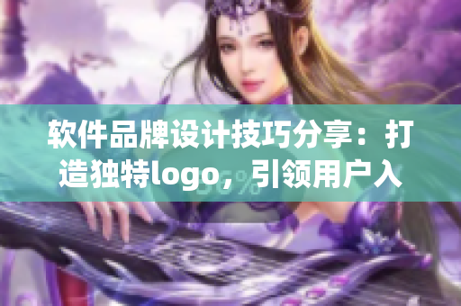 软件品牌设计技巧分享：打造独特logo，引领用户入口