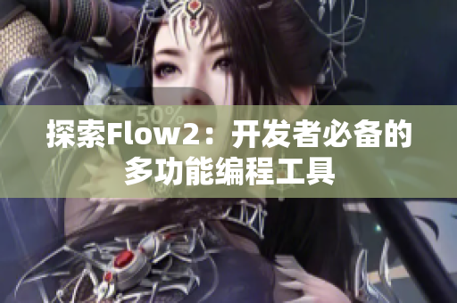 探索Flow2：开发者必备的多功能编程工具