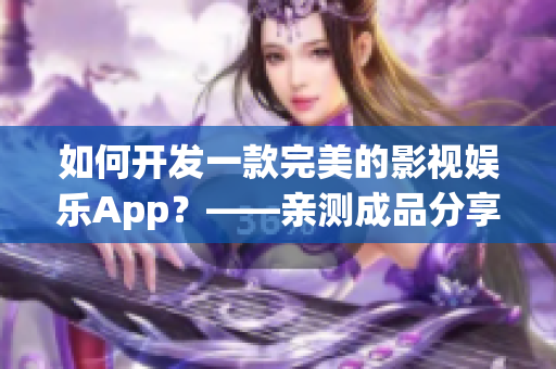 如何开发一款完美的影视娱乐App？——亲测成品分享！