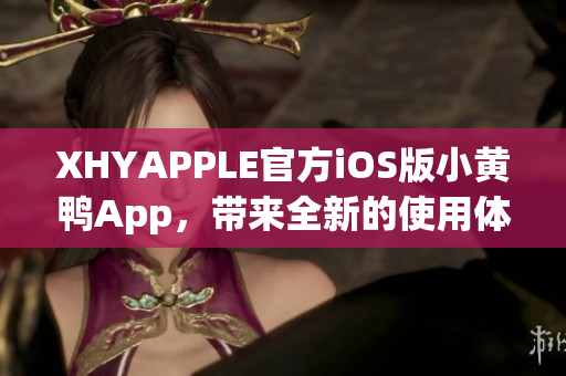 XHYAPPLE官方iOS版小黄鸭App，带来全新的使用体验