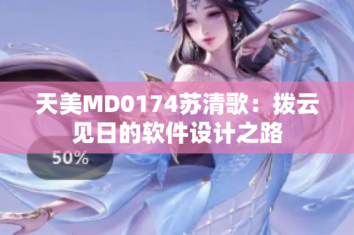 天美MD0174苏清歌：拨云见日的软件设计之路