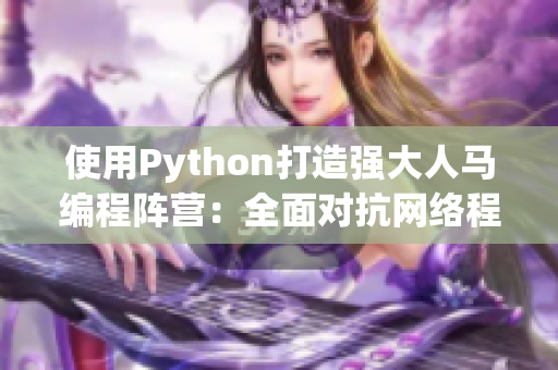 使用Python打造强大人马编程阵营：全面对抗网络程序挑战