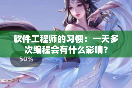 软件工程师的习惯：一天多次编程会有什么影响？