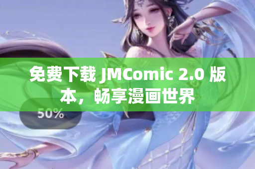 免费下载 JMComic 2.0 版本，畅享漫画世界