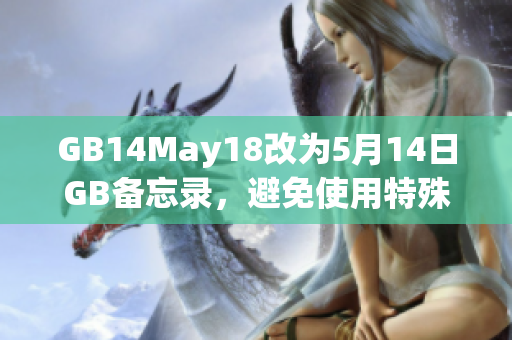 GB14May18改为5月14日GB备忘录，避免使用特殊符号