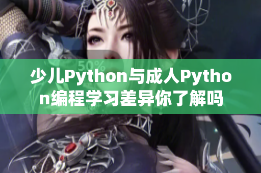 少儿Python与成人Python编程学习差异你了解吗